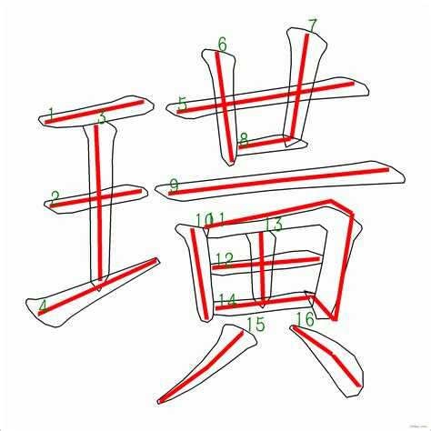 16劃|筆畫16畫的漢字